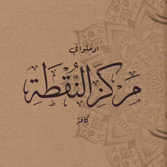 Markaz Nuqthah