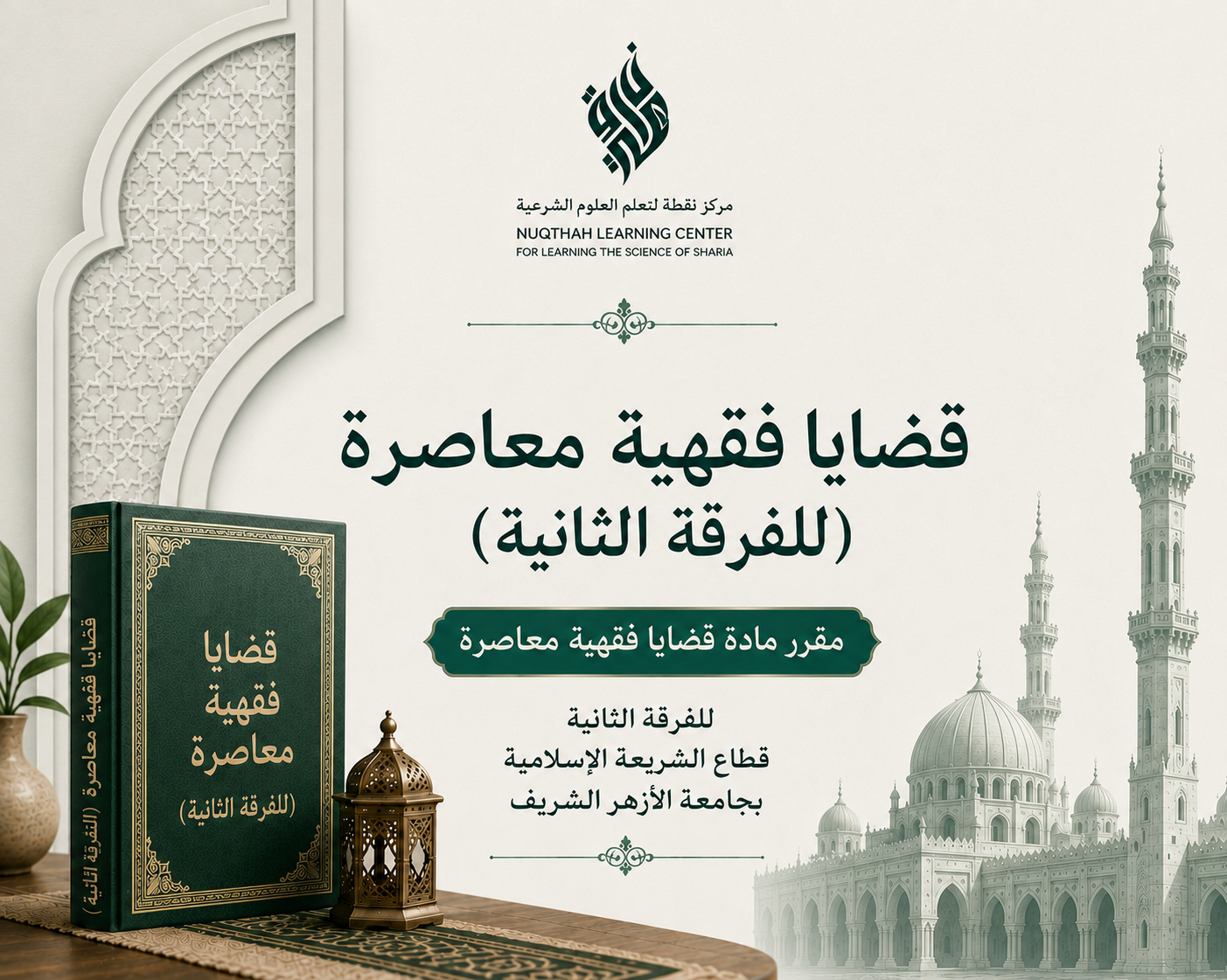 Qaḍāyā Fiqhiyyah Mu'āṣirah