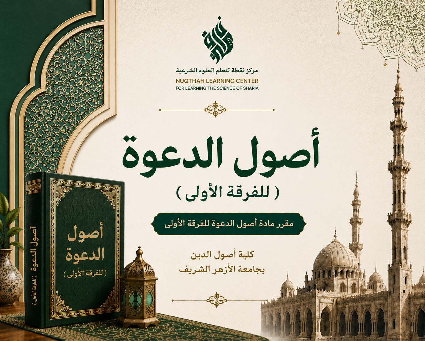 Ushul Ad-Da'wah TK1