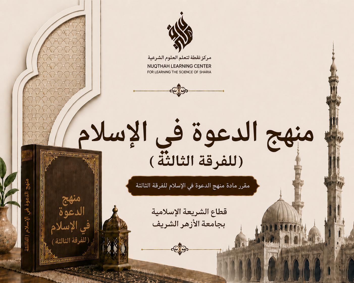 Manhaj ad-Da'wah
